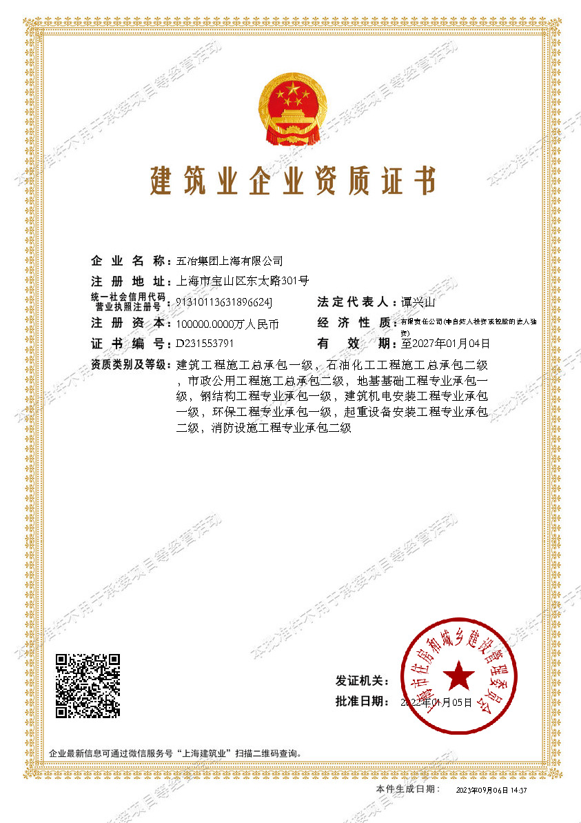 五冶集團上海有限公司建筑業企業資質證書-20220105160026087